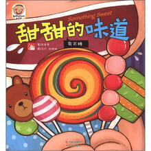 趣读科学绘本（第3辑）·甜甜的味道：有关糖