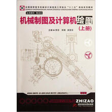 全国高职高专机械设计制造类工学结合“十二五”规划系列教材：机械制图及计算机绘图（上册）