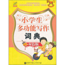 小学生多功能写作词典(双色版)