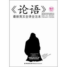 <论语>最新英文全译全注本