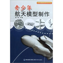 青少年航天模型制作