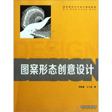 高等院校艺术设计精品教程：图案形态创意设计