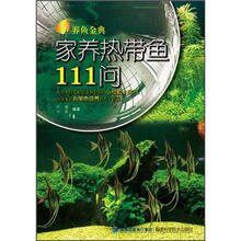 养鱼金典：家养热带鱼111问