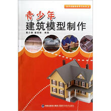 青少年建筑模型制作