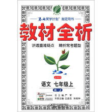 春雨教育·金四导·教材全析：语文（7年级上）（RJ）