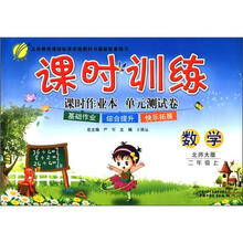 春雨教育·课时训练：数学（2年级上）（北师大版）