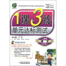 春雨教育·1课3练单元达标测试:语文(5年级上)(人教版)(全新升级版)
