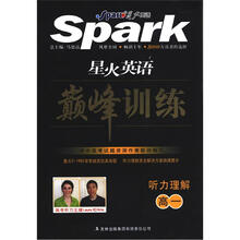 星火英语·巅峰训练：听力理解（高1）（1书+3音带）