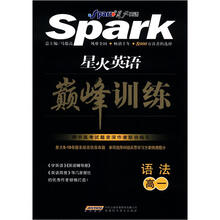 星火英语·巅峰训练：语法（高1）