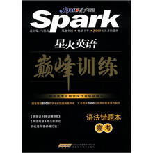 星火英语·巅峰训练：语法错题本（高考）
