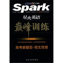 星火英语·巅峰训练：高考新题型·短文改错（高考）