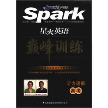 星火英语·巅峰训练：听力理解（高考）（1书+3音带）