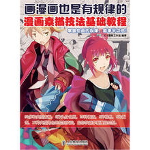 画漫画也是有规律的:漫画素描技法基础教程