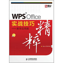 WPS Office实战技巧精粹:教学应用篇(附DVD光盘1张)