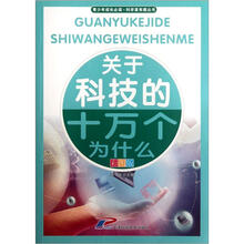 青少年成长必读·科学真有趣丛书:关于科技的十万个为什么(彩图版)