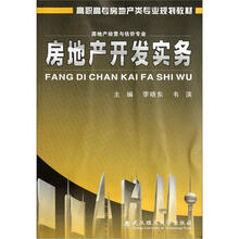 高职高专房地产类专业规划教材·房地产经营与估价专业：房地产开发实务