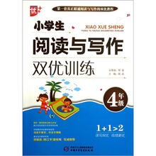 小学生阅读与写作双优训练（4年级）