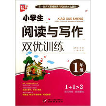 小学生阅读与写作双优训练（1年级）