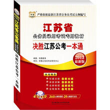 华图版2013江苏公务员考试专用教材：决胜江苏公考一本通