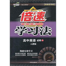 倍速学习法高中英语(必修5)（人教新目版）