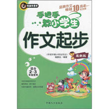 手把手教小学生作文起步
