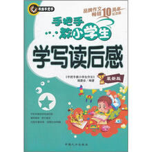 手把手教小学生学写读后感