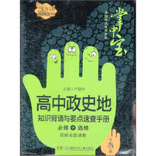 高中政史地知识背诵与要点速查手册（卓越伴读要点速查掌中宝·高中版）
