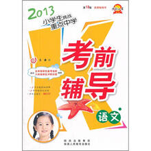 2013小学生挑战重点中学考前辅导：语文