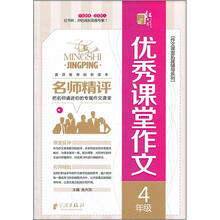 名师精评优秀课堂作文:4年级