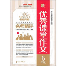 名师精评优秀课堂作文:6年级