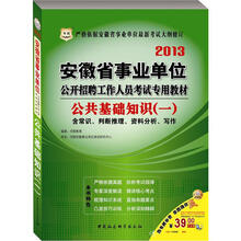 华图版2013安徽省事业单位公开招聘工作人员考试专用教材：公共基础知识（1）