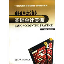 21世纪高职高专规划教材·财务会计系列:基础会计实训