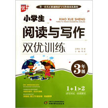 小学生阅读与写作双优训练（3年级）