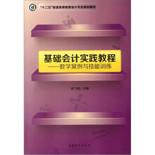 “十二五”普通高等教育会计专业规划教材·基础会计实践教程:教学案例与技能训练