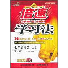 倍速学习法7年级语文（语文版）(上)