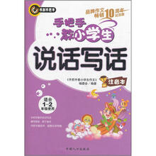 手把手教小学生说话写话