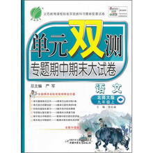 单元双测：语文（北师大版）（9年级上）（2012年）