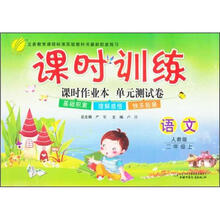 课时训练：2年级语文（上）（人教版）（2012年）