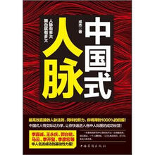 中国式人脉