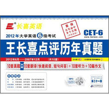 长喜英语(2012.12)大学英语六级(6级)考试王长喜点评历年真题(第21版)(附光盘)