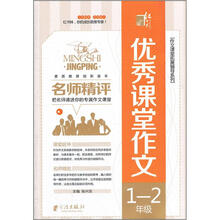 名师精评优秀课堂作文:1-2年级