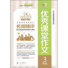 名师精评优秀课堂作文：3年级