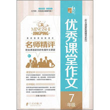 名师精评优秀课堂作文:7年级