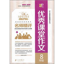 名师精评优秀课堂作文:8年级