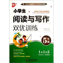 小学生阅读与写作双优训练（5年级）