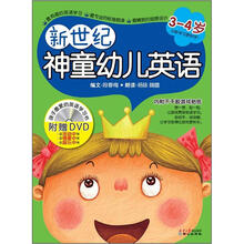 新世界神童幼儿英语(3-4岁)(全新版)(附DVD光盘)