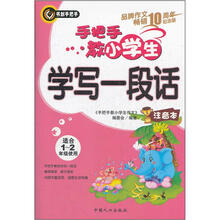手把手教小学生学写一段话