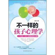 不一样的孩子心理学