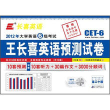 长喜英语(2012.12)大学英语六级(6级)考试王长喜英语预测试卷(第20版)(附光盘)
