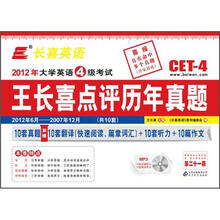 长喜英语（2012.12）大学英语四级（4级）考试王长喜点评历年真题（第21版）（附光盘）